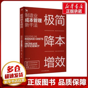 极简降本增效 制造业成本管理新干法 王天江 著 生产与运作管理经管、励志 新华书店正版图书籍 中华工商联合出版社