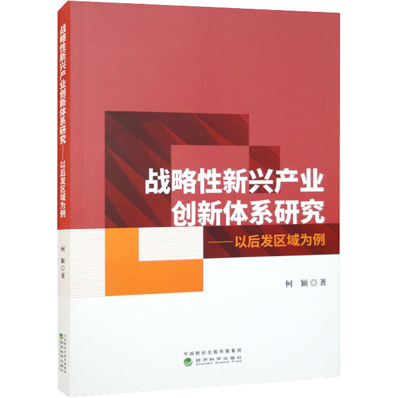 战略性新兴产业创新体系研究——以后发区域为例 柯颖 著 各部门经济经管、励志 新华书店正版图书籍 经济科学出版社
