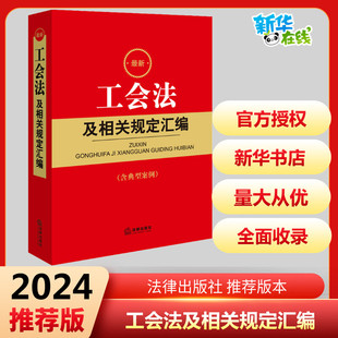 编 法律汇编 图书籍 最新 法律法规社科 法律出版 工会法及相关规定汇编 社法规中心 新华书店正版 社