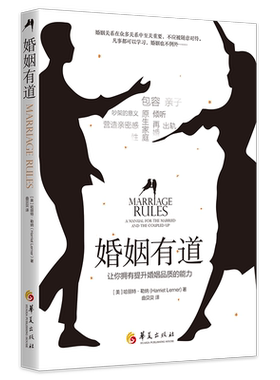 婚姻有道：让你拥有提升婚姻品质的能力 (美) 哈丽特·勒纳 (Harriet Lerner)著 著 婚恋经管、励志 新华书店正版图书籍