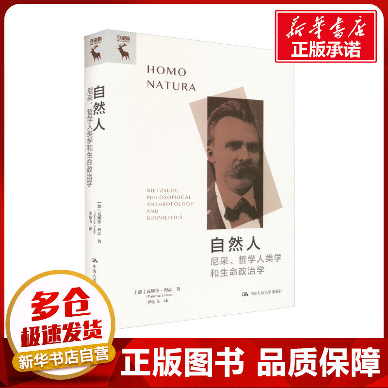 自然人 尼采、哲学人类学和生命政治学 (德)瓦娜莎&middot;列孟 著 李仙飞 译 外国哲学社科 新华书店正版图书籍 中国人民大学出版社