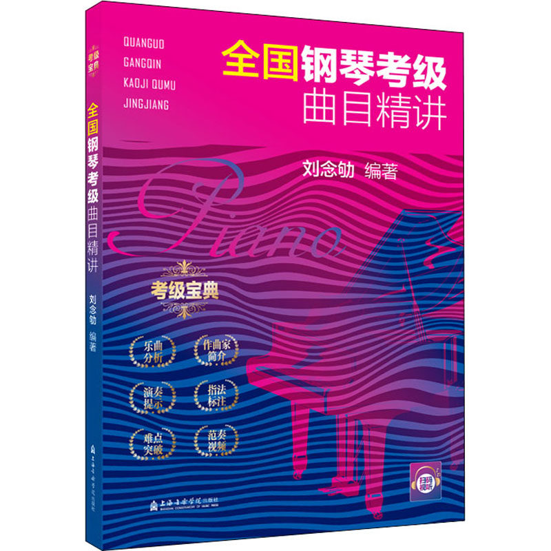 全国钢琴考级曲目精讲 刘念劬 编 音乐（新）艺术 新华书店正版图书籍 上海音乐学院出版社