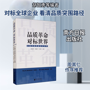 品质革命 对标世界 小地方如何走出大公司 胡智勇,林焕辉,叶洁纯 编 企业经营与管理经管、励志 新华书店正版图书籍