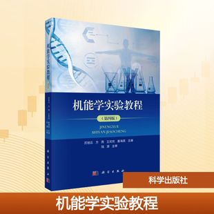 机能学实验教程(第四版) 厉旭云 等 编 大学教材大中专 新华书店正版图书籍 科学出版社