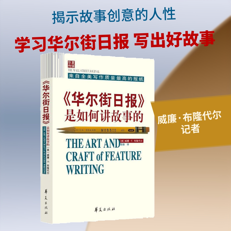 《华尔街日报》是如何讲故事的 (美)威廉·E.布隆代尔(William E.Blondell) 著;徐扬 译 著 社会科学其它经管、励志图片