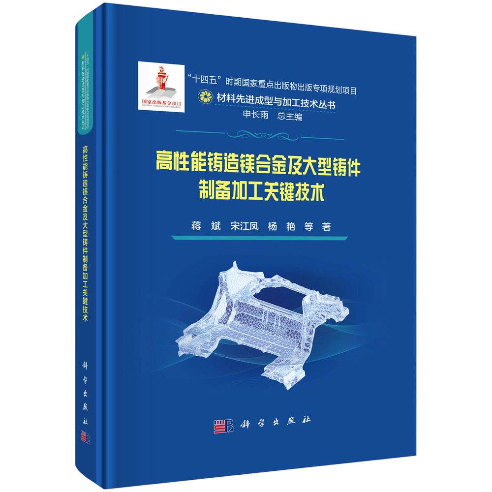 高性能铸造镁合金及大型铸件制备加工关键技术 蒋斌 等 著 申长雨 编 冶金工业专业科技 新华书店正版图书籍 科学出版社