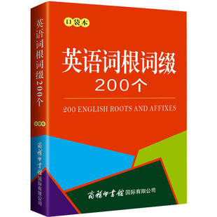 新华书店正版 编 商务英语文教 商务印书馆国际有限公司 图书籍 口袋本 英语词根词缀200个 商务国际辞书编辑部