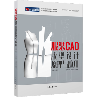 服装CAD版型设计原理与应用(第2版) 张军雄,温海英 编 轻工业/手工业专业科技 新华书店正版图书籍 东华大学出版社