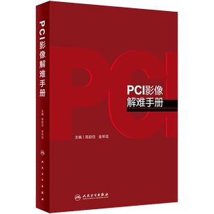 PCI影像解难手册 陈韵岱,金琴花 编 影像医学生活 新华书店正版图书籍 人民卫生出版社