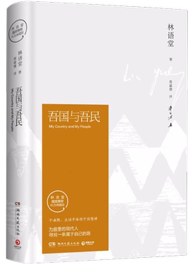 吾国与吾民纪念典藏版 林语堂 著;黄嘉德 译 著 现代/当代文学文学 新华书店正版图书籍 湖南文艺出版社