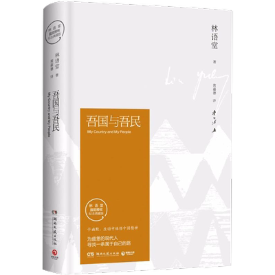 吾国与吾民纪念典藏版 林语堂 著;黄嘉德 译 著 现代/当代文学文学 新华书店正版图书籍 湖南文艺出版社