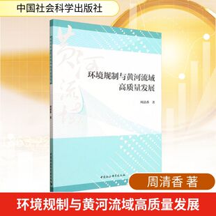 环境规制与黄河流域高质量发展 周清香 著 著 环境科学经管、励志 新华书店正版图书籍 中国社会科学出版社