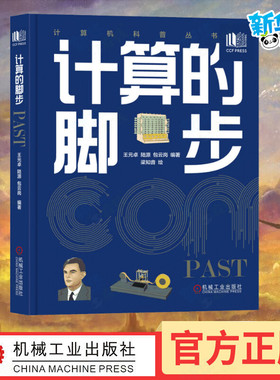 计算的脚步 王元卓,陆源,包云岗 编 梁知音 绘 计算机理论和方法（新）专业科技 新华书店正版图书籍 机械工业出版社