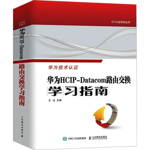华为HCIP-Datacom路由交换学习指南 王达 编 网络通信(新)专业科技 新华书店正版图书籍 人民邮电出版社