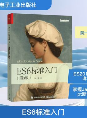 ES6标准入门(第3版) 前端开发ES6教程 ES6 ECMAScript6基础自学入门教材 JavaScript语言程序设计 计算机开发编程书籍 电子社