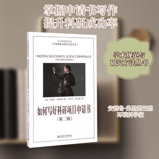 如何写好科研项目申请书 (美)安德鲁?弗里德兰德//卡罗尔?弗尔特 著 郑如青 译 社会科学其它经管、励志 新华书店正版图书籍