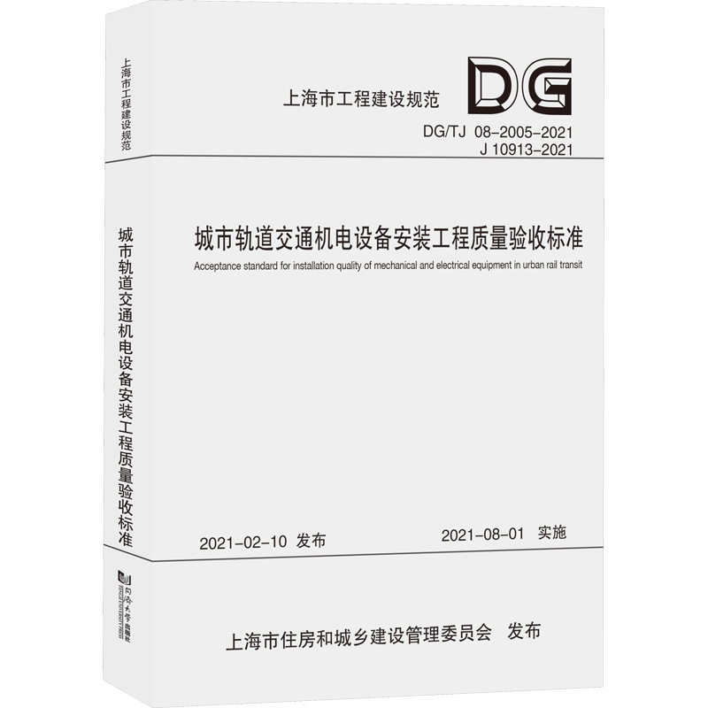 城市轨道交通机电设备安装工程质量验收标准(上海市工程建设规范) 上海市建筑建材业市场管理总站 著 建筑/水利(新)专业科技