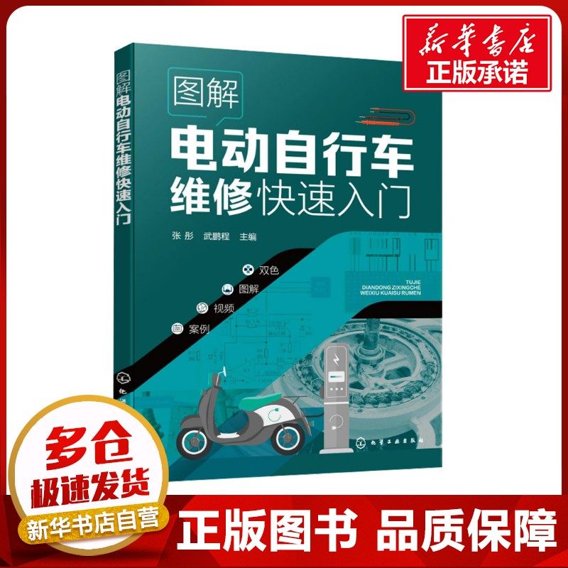 图解电动自行车维修快速入门 张彤,武鹏程 编 电工技术/家电维修专业科技 新华书店正版图书籍 化学工业出版社