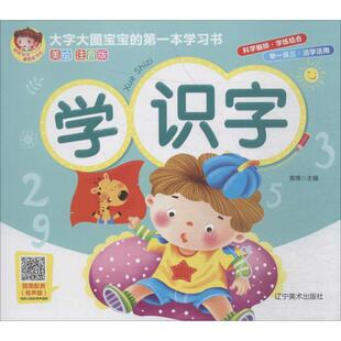 识字卡少儿 社 雷倩 辽宁美术出版 图书籍 新华书店正版 黑白卡 启蒙认知书 编 美绘注音版 学识字