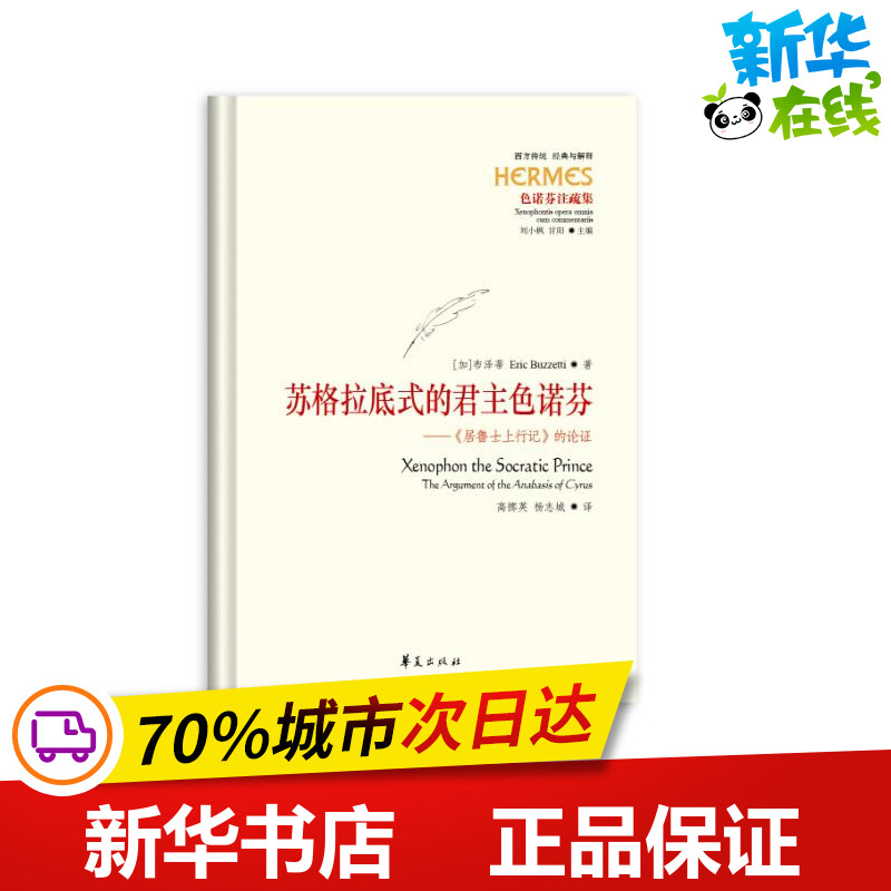 苏格拉底式的君主色诺芬 《居鲁士上行记》的论证 (加)布泽蒂 著 高挪英,杨志城 译 哲学知识读物社科 新华书店正版图书籍