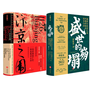 【郭建龙作品2册】汴京之围+盛世的崩塌 郭建龙唐朝宋朝历史书 北宋末年的外交战争和人帝国衰亡史哲学密码穿越百年中国通史 正版