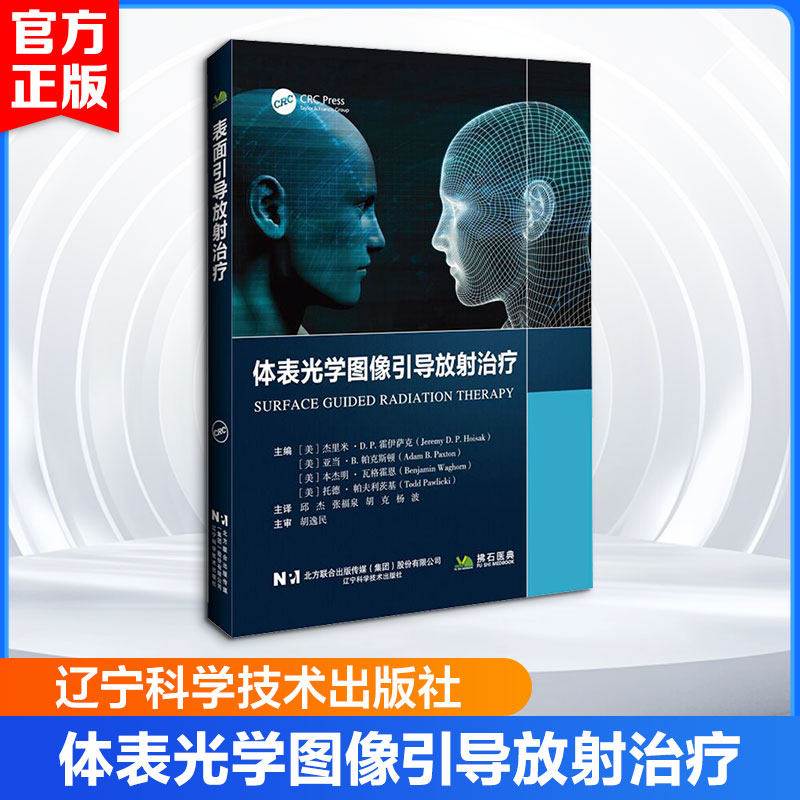 体表光学图像引导放射治疗 (美)杰里米·D.P.霍伊萨克 等 主编 邱杰 主译 影像医学生活 新华书店正版图书籍 辽宁科学技术出版社