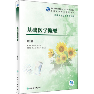 基础医学概要 第2版 杨朝晔,倪月秋 编 大学教材大中专 新华书店正版图书籍 人民卫生出版社