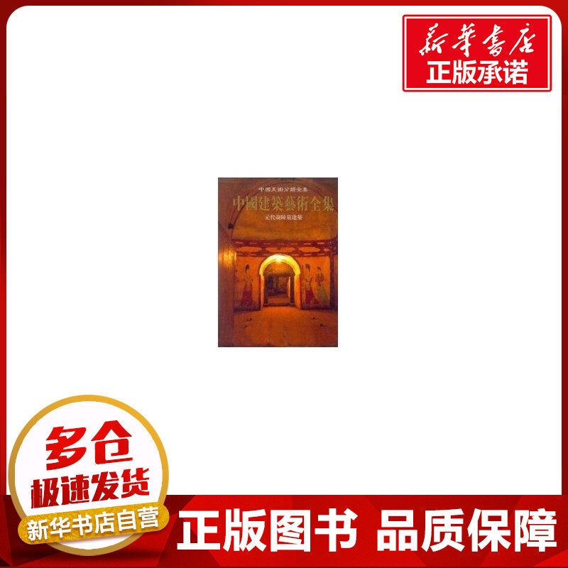 元代前陵墓建筑/中国美术分类全集中国建筑艺术全集 中国建筑科学研究院 著作 著 建筑/水利（新）专业科技 新华书店正版图书籍