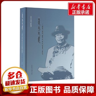 甘露使者 卫拉特蒙医名家验方全集 桑杰 编 中医生活 新华书店正版图书籍 民族出版社