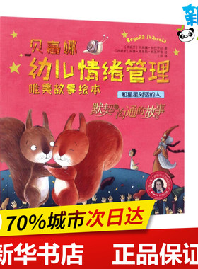 和星星对话的人 (西)贝高娜·伊巴罗拉(Begona Ibarrola) 著;(西)何塞·路易斯·纳瓦罗(Jose Luis Navarro) 等 绘;王原 译 著作