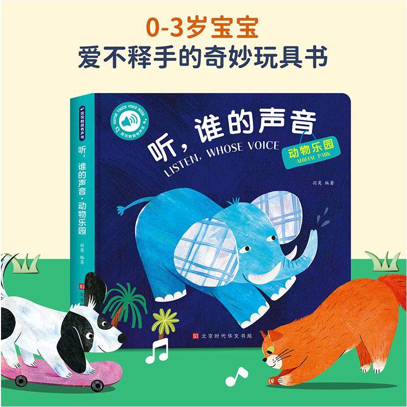 听,谁的声音 动物乐园 羽奕 编 启蒙认知书/黑白卡/识字卡少儿 新华书店正版图书籍 北京时代华文书局