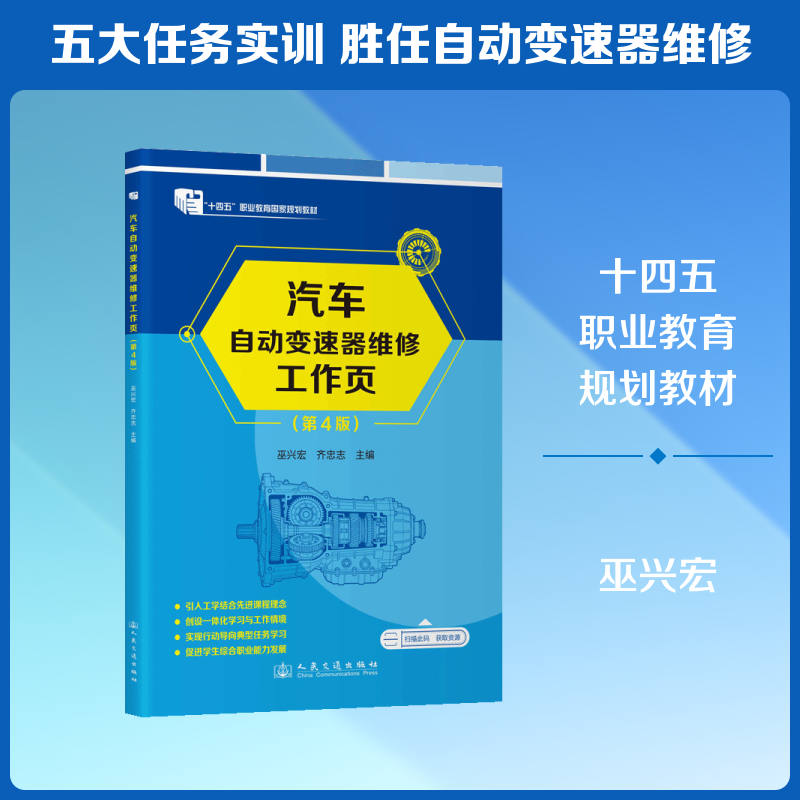 汽车自动变速器维修工作页（第4版） 巫兴宏, 齐忠志 主编 大学教材大中专 新华书店正版图书籍 人民交通出版社股份有限公司