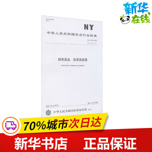 2012 茄果类蔬菜 2020 绿色食品 中华人民共和国农业农村部 新 水利 专业科技 655 建筑 代替