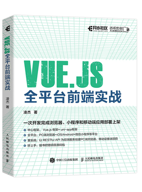 VUE.JS全平台前端实战 凌杰 著 程序设计（新）专业科技 新华书店正版图书籍 人民邮电出版社