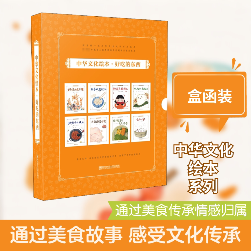 中华文化绘本·好吃的东西(全8册) 郑荔,姚红 编 绘本/图画书/少儿动漫书少儿 新华书店正版图书籍 南京师范大学出版社
