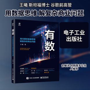有数:用冷静的数据思维 解复杂的商业问题 王曦 著 企业管理经管、励志 新华书店正版图书籍 电子工业出版社