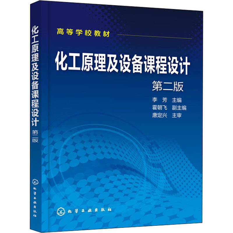 新华书店正版 大中专理科化工