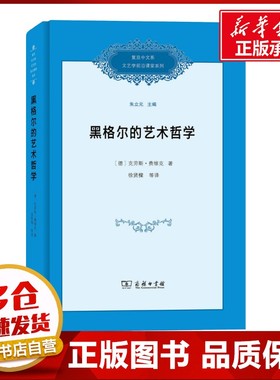 黑格尔的艺术哲学 (德)·费维克(Klaus Vieweg) 著 徐贤樑 等 译 外国哲学社科 新华书店正版图书籍 商务印书馆