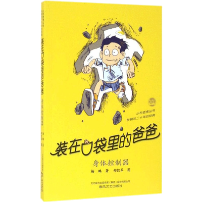 装在口袋里的爸爸.身体控制器身体控制器 杨鹏 著 著 儿童文学少儿 新华书店正版图书籍 春风文艺出版社