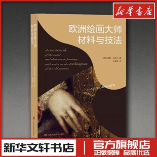 欧洲绘画大师材料与技法 社 图书籍 译 著 江苏美术出版 新 马克斯·多奈尔 艺术 新华书店正版 绘画 德 朱曼丽