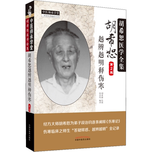 胡希恕越辨越明释伤寒 第2版 段治钧 著 中医生活 新华书店正版图书籍 中国中医药出版社