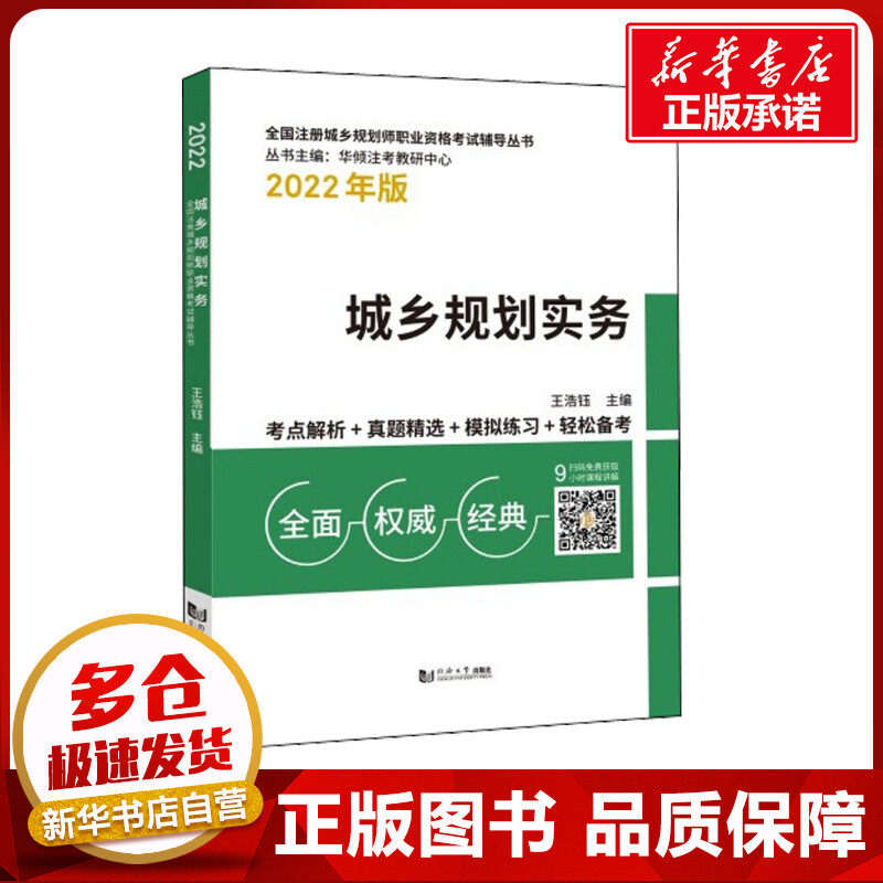 城乡规划实务 2022年版 王浩钰 编 城市规划师考试专业科技 新华书店正版图书籍 同济大学出版社