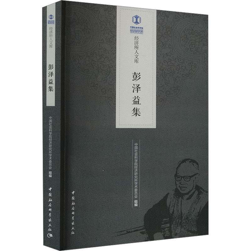 彭泽益集 中国社会科学院经济研究所学术委员会 编 经济理论经管、励志 新华书店正版图书籍 中国社会科学出版社