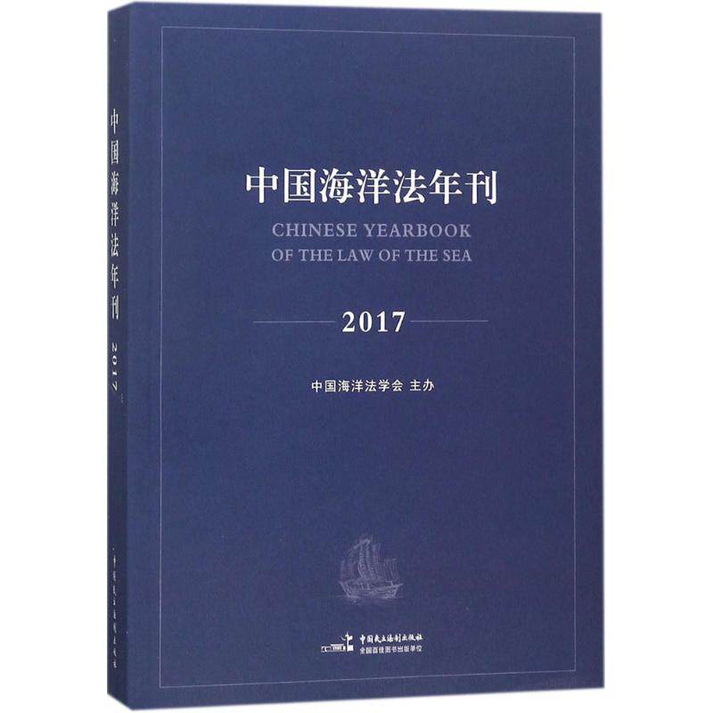 中国海洋法年刊2017 高之国,贾宇 主编 世界各国法律社科 新华书店正版图书籍 中国民主法制出版社