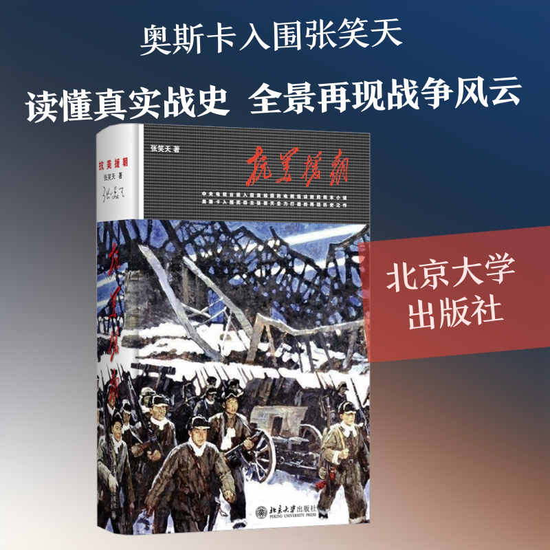抗美援朝 张笑天 著 著 军事小说文学 新华书店正版图书籍 北京大学出版社