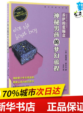 乔伊的蓝锡盒 (美)霍瑞修·爱尔杰(Horatio Alger) 著;Ailsa 译 著作 绘本/图画书/少儿动漫书少儿 新华书店正版图书籍