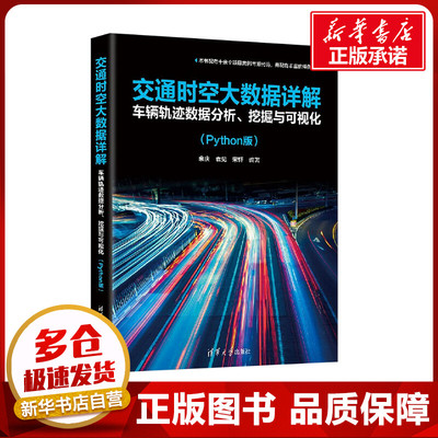 交通时空大数据详解 车辆轨迹数据分析、挖掘与可视化(Python版) 余庆,袁见,宋轩 编 操作系统（新）专业科技 新华书店正版图书籍