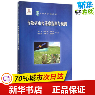 作物病虫害遥感监测与预测 黄文江 等 著 地震专业科技 新华书店正版图书籍 科学出版社