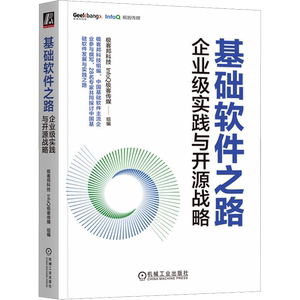 基础软件之路 企业级实践与开源战略 极客邦科技,InfoQ极客传媒 编 企业管理专业科技 新华书店正版图书籍 机械工业出版社