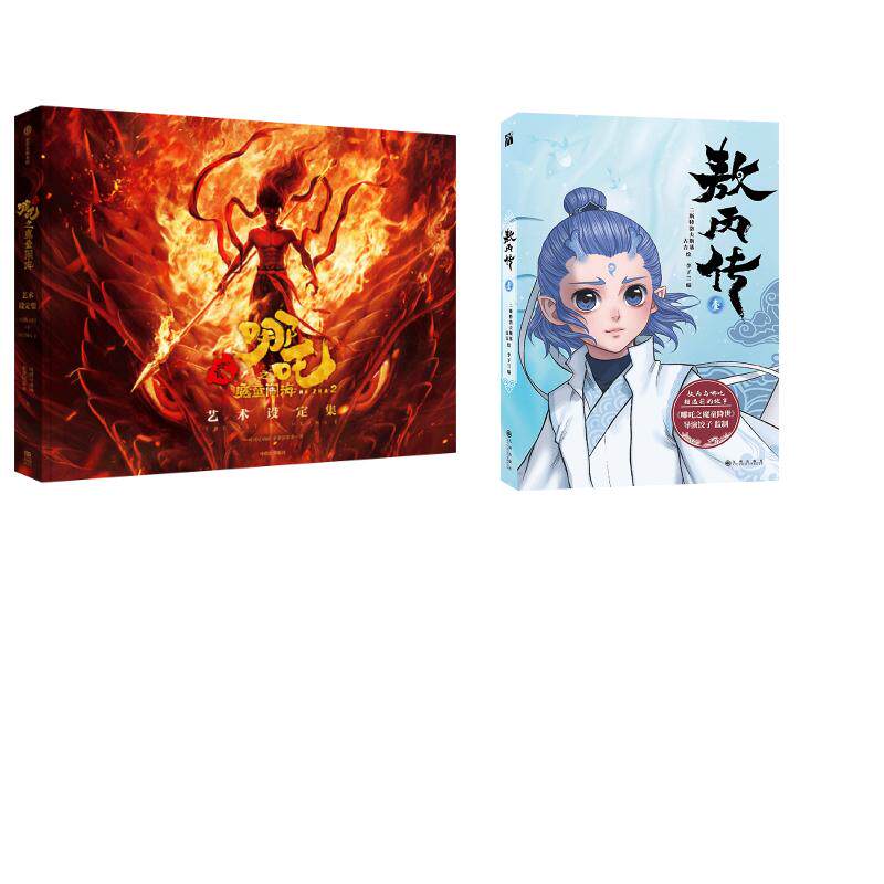 哪吒之魔童闹海艺术设定集+敖丙传 1 李子兰 编 二斯特洛夫斯基,古吉 绘等 漫画书籍文学 新华书店正版图书籍 九州出版社等